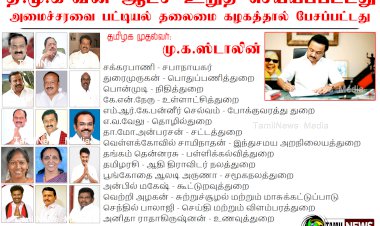 30க்கும் மேற்பட்ட அமைச்சரவை பட்டியல் திமுக தலைமை கழகத்தால் பேசப்பட்டு வருகிறது